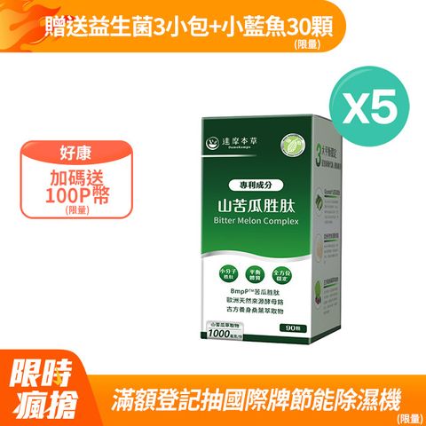 達摩本草 BmpP美國專利山苦瓜胜肽x5盒《平衡體質、健康不搖擺》