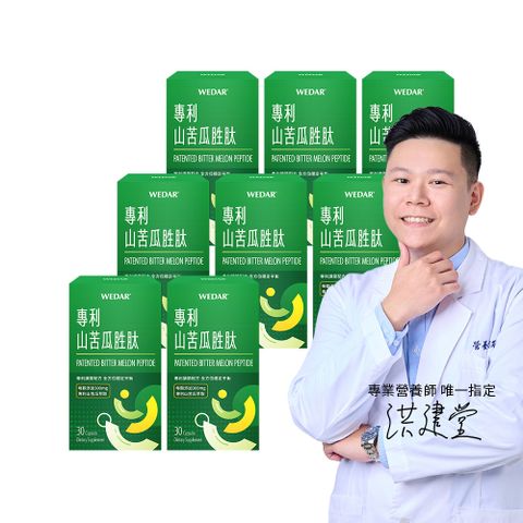 WEDAR 專利山苦瓜胜肽 8盒組(30顆/盒)