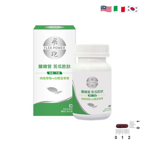 Flex Power 飛跑 醣總管 苦瓜胜肽（30顆/瓶）（苦瓜胜肽 肉桂 白腎豆 鋅 鉻）