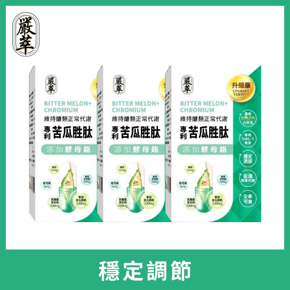 YEN TSUI 嚴萃 苦瓜胜肽x鉻-幫助調節生理機能 3入/共90粒(含鉻有助維持醣類正常代謝)