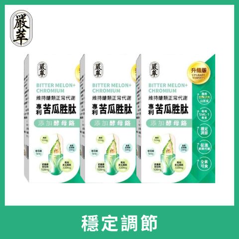 【嚴萃】苦瓜胜肽x鉻 3入組/共90粒