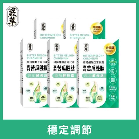 【嚴萃】苦瓜胜肽x鉻 5入組/共150粒