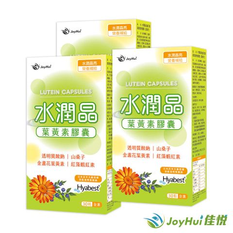 JoyHui 健康進行式 佳悅 水潤晶金盞花葉黃素植物膠囊(素食可)(30粒/盒)