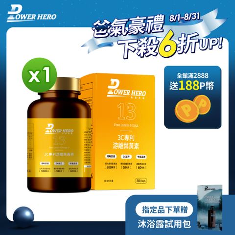 【PowerHero】3C專利游離葉黃素x1盒 (60顆/盒)