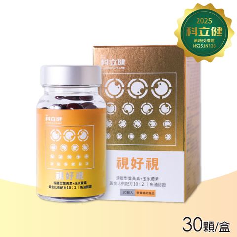 【科立健】視好視軟膠囊(30顆/盒)