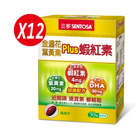 《三多》明亮系列-金盞花葉黃素Plus蝦紅素軟膠囊 (50粒/盒)12盒
