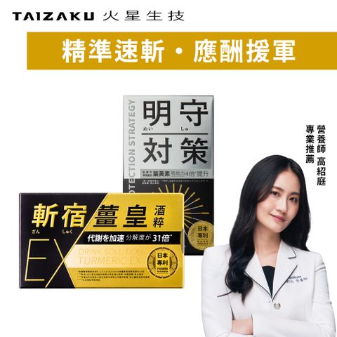 【TAIZAKU 火星生技】斬宿薑黃EX 10粒/盒 + 明守對策 葉黃素日夜錠 40顆/盒