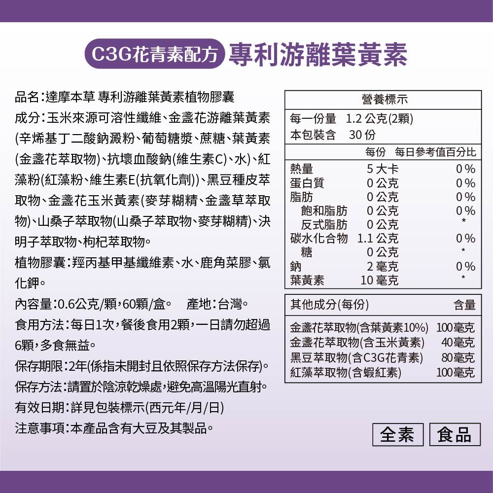 達摩本草 專利游離葉黃素+C3G花青素x1盒(60顆/盒)《美日德專利原料有感添加》