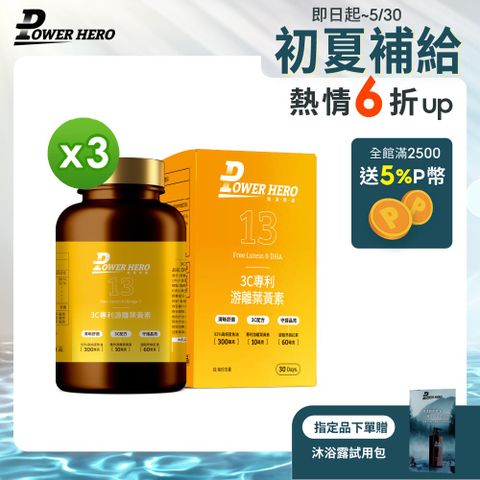 【PowerHero】3C專利游離葉黃素x3盒 (60顆/盒)