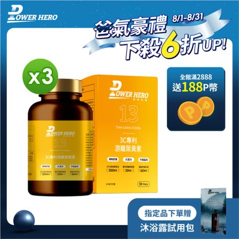 【PowerHero】3C專利游離葉黃素x3盒 (60顆/盒)