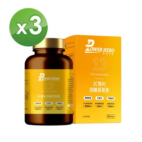 【PowerHero】3C專利游離葉黃素x3盒 (60顆/盒)