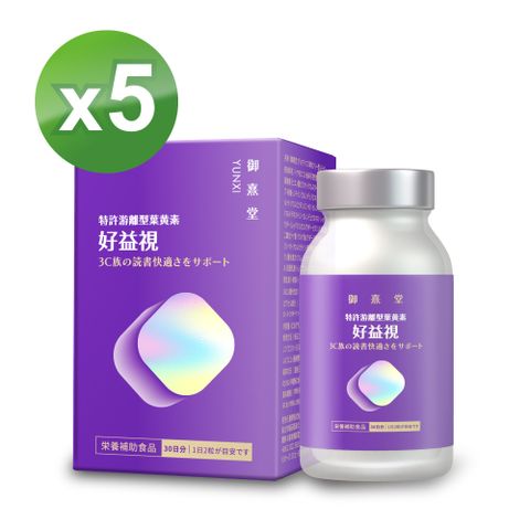 御熹堂 好益視 葉黃素x5盒 (60顆/盒)