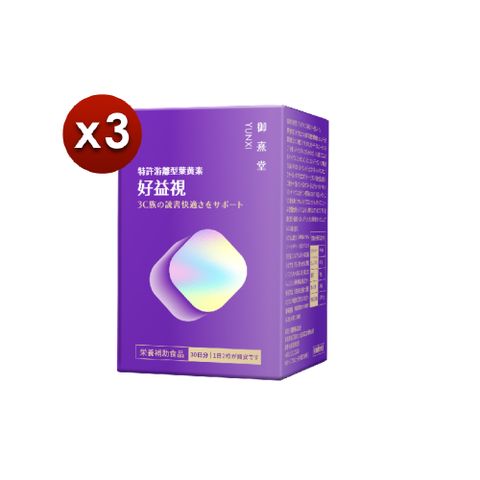 【御熹堂】好益視 葉黃素x3盒 (60顆/盒)