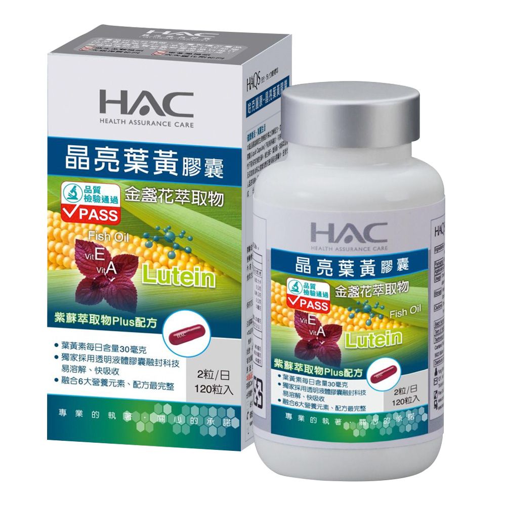HAC 永信 哈克麗康-晶亮葉黃膠囊(120粒/瓶)