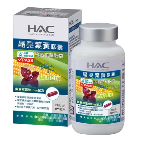 HAC 永信 哈克麗康-晶亮葉黃膠囊(120粒/瓶)