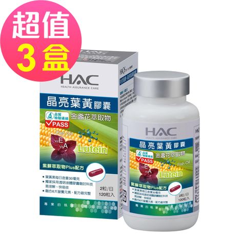 HAC 永信 哈克麗康-晶亮葉黃膠囊x3瓶(120粒/瓶)