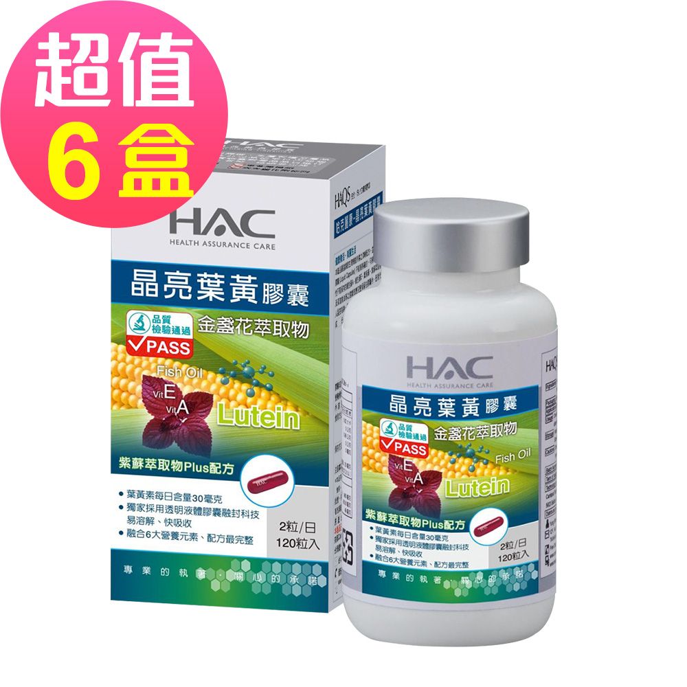 HAC 永信 哈克麗康-晶亮葉黃膠囊x6瓶(120粒/瓶)