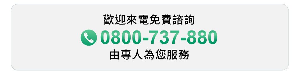 歡迎來電免費諮詢0800-737-880由專人為您服務