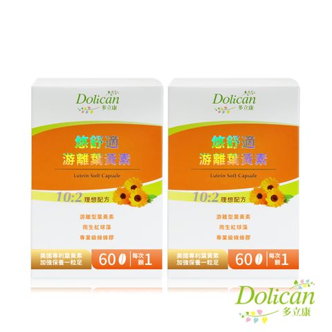 dolican 多立康 悠舒適游離型葉黃素軟膠囊 60粒x2(專利FloraGlo/綠蜂膠/蝦紅素)