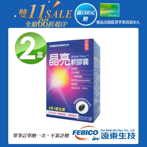 febico 遠東生技 晶亮軟膠囊(60顆/盒)X2盒- 單筆滿1500送愛晶亮X1盒