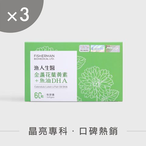 漁人生醫 金盞花葉黃素+魚油DHA(60粒x3盒)