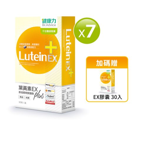 【健康力】葉黃素金盞花萃取物EX PLUS膠囊30入x7盒加贈1盒(共8盒)