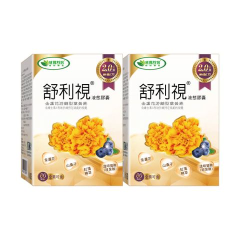 【威瑪舒培】舒利視®增量版2.0液態膠囊－60顆x2盒－全素