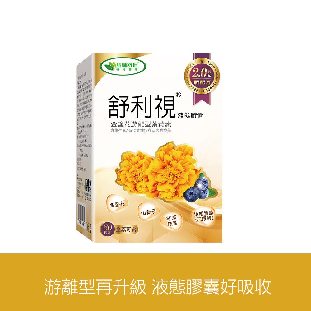 威瑪舒培 舒利視增量版2.0液態膠囊－60顆x2盒－全素