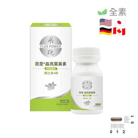 【飛跑】苜萣®晶亮葉黃素（30顆/瓶）