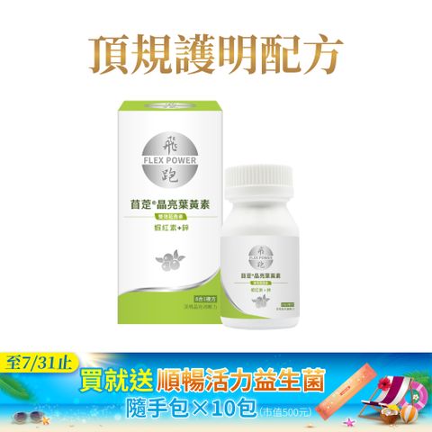 【飛跑】苜萣®晶亮葉黃素（30顆/瓶）