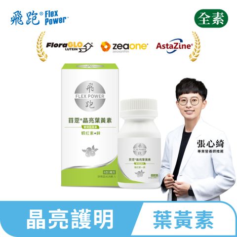 【飛跑】苜萣®晶亮葉黃素（30顆/瓶）