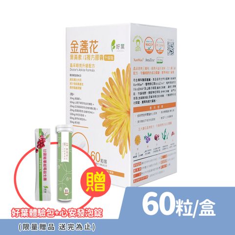 好葉 金盞花葉黃素全素複方膠囊 60粒/盒