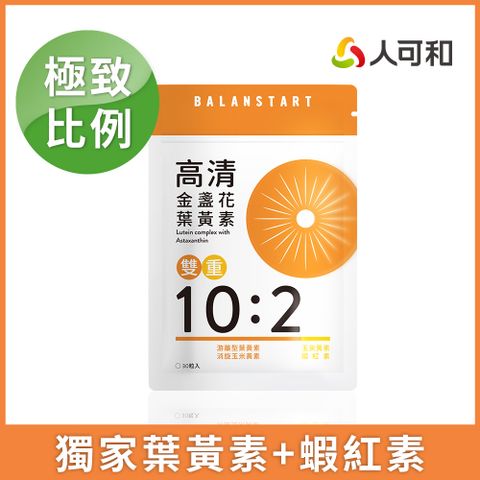 人可和高清葉黃素 30粒
