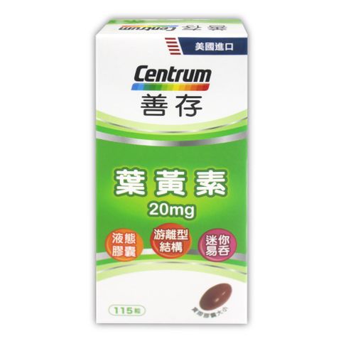 centrum 善存 葉黃素20毫克(115粒)x1罐