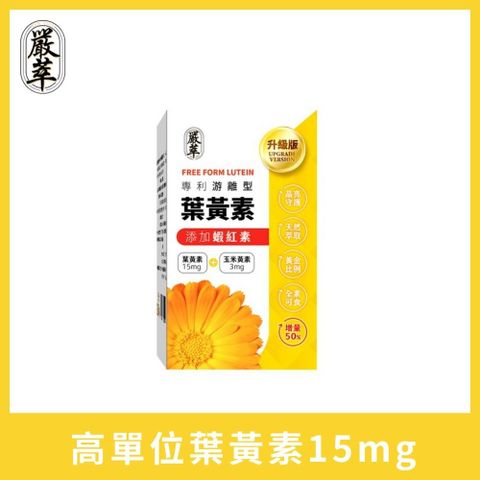 YEN TSUI 嚴萃 專利游離型葉黃素x蝦紅素_增量版 1入組/共30粒(添加花青素、玉米黃素、蝦紅素) 最佳比例15:3．全素可食