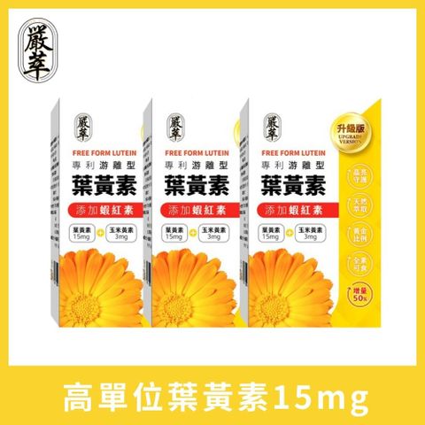 YEN TSUI 嚴萃 專利游離型葉黃素x蝦紅素_增量版 3入組/共90粒(添加花青素、玉米黃素、蝦紅素) 最佳比例15:3．全素可食