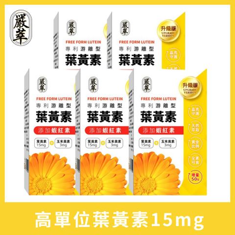 YEN TSUI 嚴萃 專利游離型葉黃素x蝦紅素_增量版 5入組/共150粒(添加花青素、玉米黃素、蝦紅素)