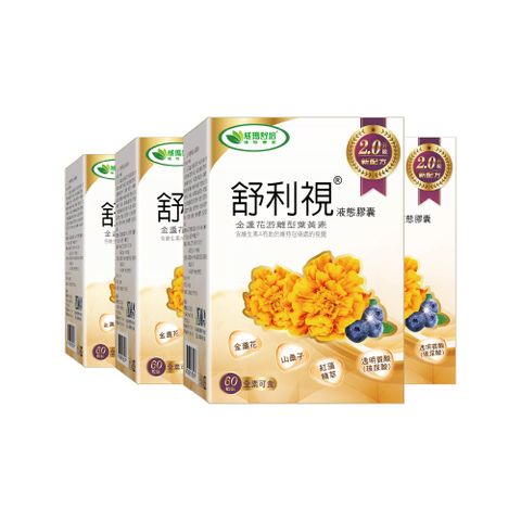 【威瑪舒培】舒利視®增量版2.0液態膠囊－60顆x4盒－全素