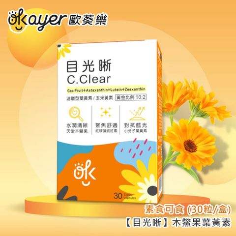 歐葵樂 【目光晰】木鱉果葉黃素-素食可食 (30粒/盒)