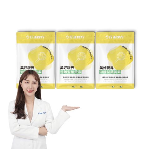 【行走良方】美好視界游離型葉黃素3入組(清晰專科)