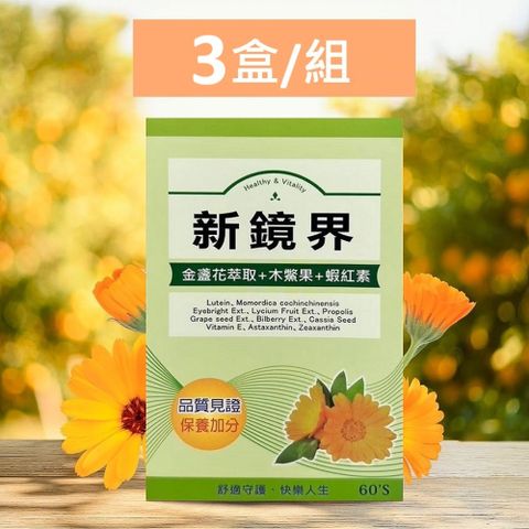 【允盛】新鏡界葉黄素膠囊 (3盒/組)