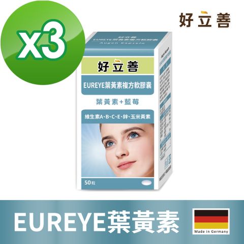 德國 好立善 EUREYE葉黃素複方軟膠囊 3入 (50粒/盒)