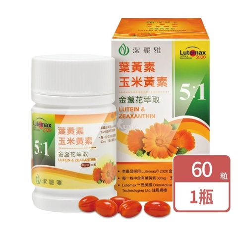 Jollyard 潔麗雅 金盞花萃取(含葉黃素)軟膠囊 60粒/瓶
