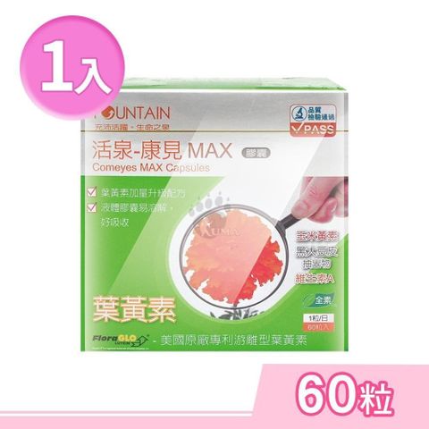 永信藥品 活泉-康見MAX膠囊 60粒/盒