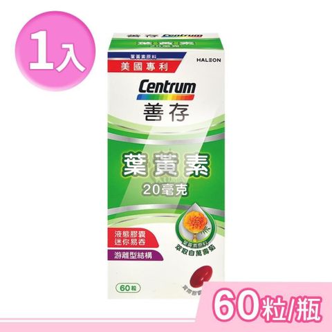 善存 葉黃素20毫克 60粒/瓶