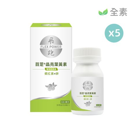 【飛跑】苜萣®晶亮葉黃素 5入組（30顆/瓶，共5瓶）