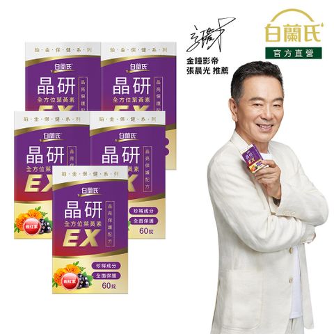 白蘭氏 晶研全方位葉黃素EX 60錠x5入組