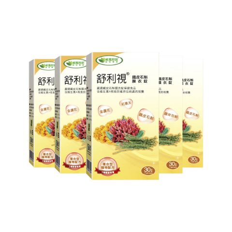 【威瑪舒培】舒利視®鐵皮石斛膜衣錠－30錠x5盒－全素