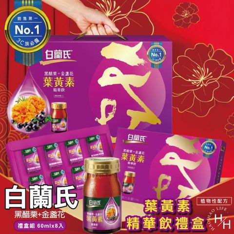 【白蘭氏】黑金葉黃素飲禮盒 60ML8瓶/盒