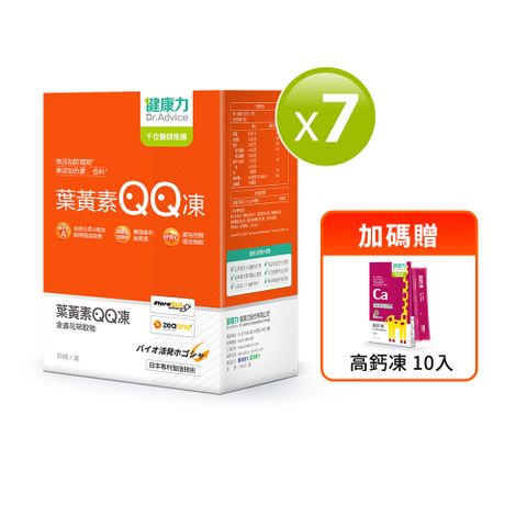 【健康力】葉黃素(金盞花萃取物)QQ凍-純素 30包x7盒送高鈣凍10入